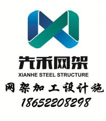 球形网架 螺栓球网架 徐州先禾网架